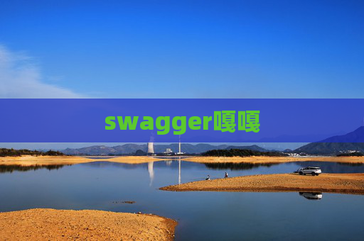 swagger嘎嘎